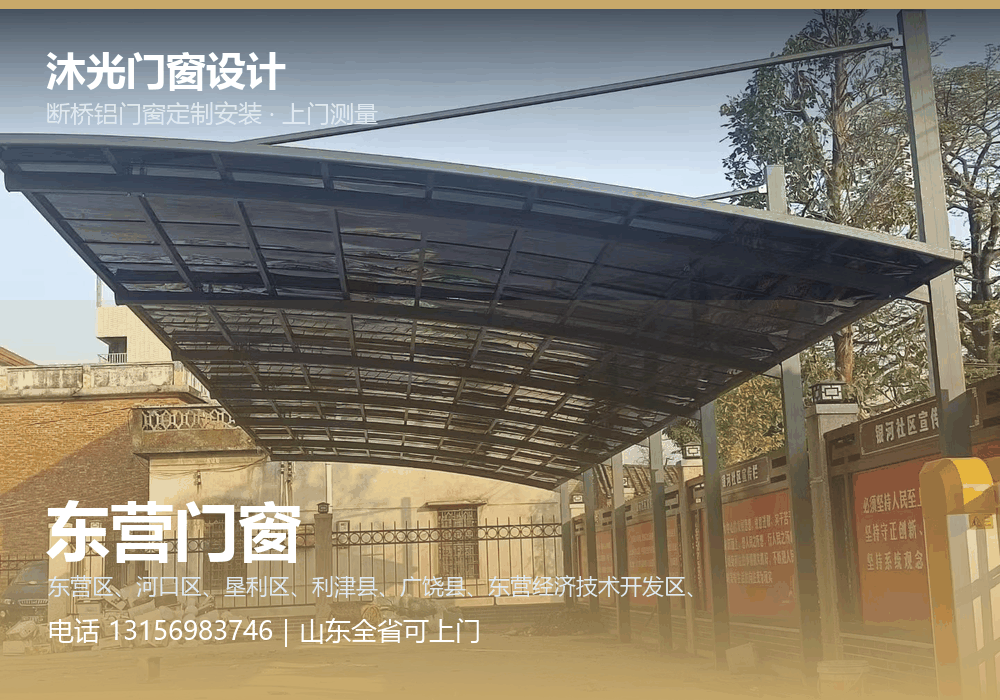 沐光门窗设计，面向东营市提供门窗定制与上门安装，电话 13156983746